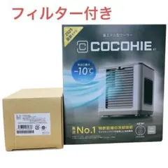 【新品未使用｜未開封】ここひえ COCOHIE R7 フィルター付き グレージュのサムネイル