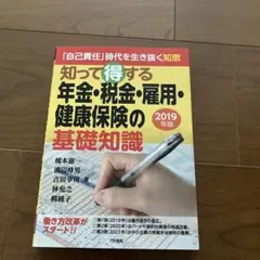 知って得する年金・税金・雇用・健康保険の基礎知識
