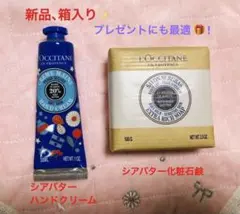 新品、未使用✨ロクシタン クラシックシアメルシー ハンドクリーム、シアバター石鹸