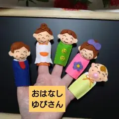 おはなしゆびさん【コンパクト】指人形セット　フエルト