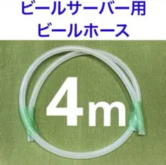 ビールサーバー用 ビールホース 4mのサムネイル