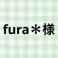 fura＊様