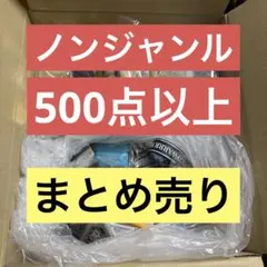 グッズ ノンジャンル 100サイズ 500点以上 まとめ売り 大量