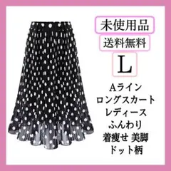 未使用❤️  スカート ロングスカート レディース　L 着痩せ 美脚　ドット