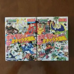ポケモンサン&ムーンぜんこく全キャラ大図鑑 上下巻セット