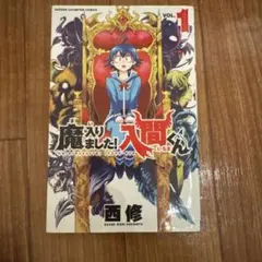 2026年最新】魔いりました入間くん 初版の人気アイテム - メルカリ