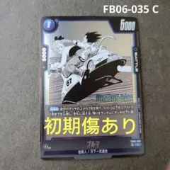 美品】ドラゴンボール フュージョンワールド ブルマ FB06-035 - メルカリ