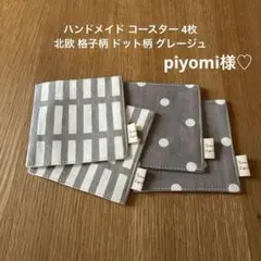 piyomi様 リクエスト 2点 おまとめ商品