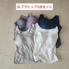 エアリズム ブラトップ 3XL 5点セット