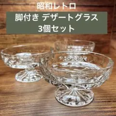 脚付き 昭和レトロ デザートグラス 3個 喫茶店 純喫茶 プリン アイス