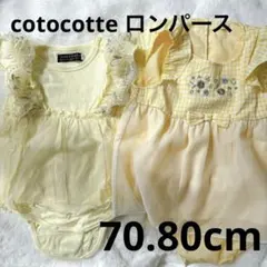 coto cotto ロンパース　2点セット　70.80cm
