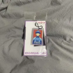 怪獣8号スライドアクリルキーホルダー　保科宗四郎 怪獣8号展