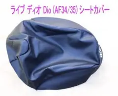 ライブDio AF34 AF35純正張替え用シートカバー 黒色のサムネイル