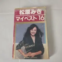 【印刷サイン】松原みき マイベスト 16 カセットテープ