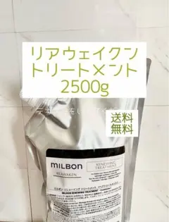 【正規品】ミルボン リアウェイクン　トリートメント2500g 送料無料のサムネイル