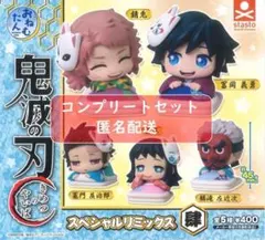 おねむたん 鬼滅の刃 スペシャルリミックス肆 全５種セット　ガチャ