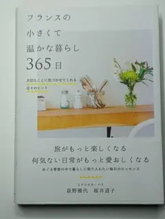 フランスの小さくて温かな暮らし365日