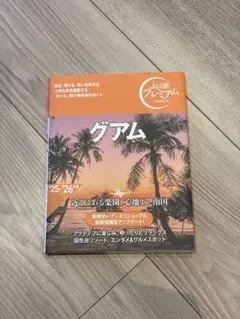 最新版！おとな旅プレミアム グアム　ガイドブック　旅行
