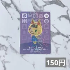 ★《150円》新品amiiboカード　第2弾 107 まいこちゃん（SP）あつ森