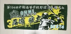 甲子園タオル 選抜 センバツ 春夏 近江高校野球 レア 非売品 - メルカリ