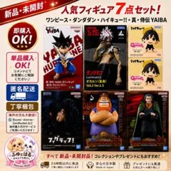 新品未開封 フィギュア7点 ワンピース ダンダダン YAIBA 新品未開封 フィギュア7点 ワンピース ダンダダン YAIBA - メルカリ