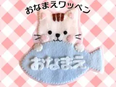 おなまえワッペン フェルト名札 ハンドメイド トラ - メルカリ