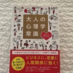 新品　大人の心理学常識 トキオ・ナレッジ　本