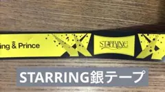キンプリ STARRING 銀テープ