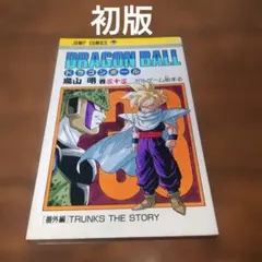 ドラゴンボール 42巻 初版本 ジャンプコミックス 鳥山明 - メルカリ