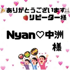 Nyan♡中洲様　オーダーページ