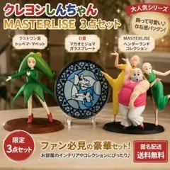 クレヨンしんちゃん 一番くじ MASTERLISE 3点セット