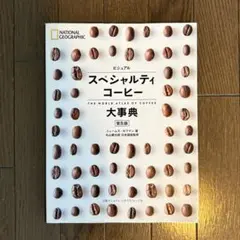 ビジュアル スペシャルティコーヒー大事典 普及版