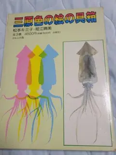 ひろびろ三原色·全8巻　続ひろびろ三原色·全8巻　彫刻編·全3巻　松本キミ子·著 2025年最新】松本キミ子の人気アイテム - メルカリ