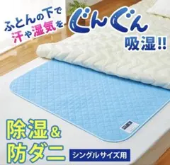 新品 未使用 除湿 吸湿マット 梅雨 湿気対策 防ダニ シングルサイズ 繰り返しのサムネイル