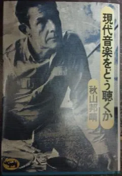 現代音楽をどう聴くか 秋山邦晴