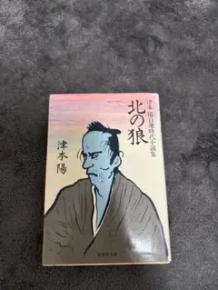北の狼 津本陽著 集英社文庫