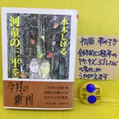 河童の三平全初版セット Amazon.co.jp: 河童の三平 全4巻セット 全巻セット 水木しげる