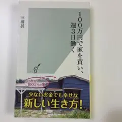100万円で家を買い、週3日働く
