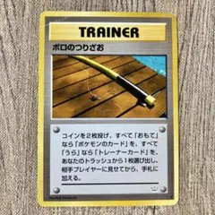 旧裏 ポケモンカード ボロのつりざお ● 拡張パック第3弾 めざめる伝説