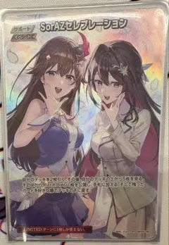 SorAZセレブレーション SR ホロカ