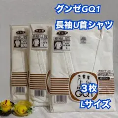 E76　グンゼ　メンズ　長袖シャツ　綿100　3枚　まとめ　L　肌着　インナー
