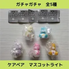 《Last③点》ケアベア　マスコットライト【全5種】セットです！