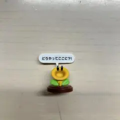 チョコエッグ スーパーマリオブラザーズワンダー おしゃべりフラワー フィギュア