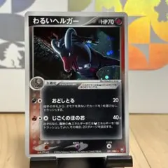 わるいヘルガー