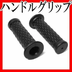 ハンドルグリップ バイク ラバーグリップ汎用 オートバイ単車旧車原付 黒ブラック