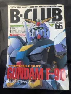 連休特価【レトロ】ホビー雑誌 B-CLUB 55号 1990年6月ガンダムF90