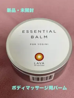 [新品／未開封]LAVA エッセンシャルバーム 65g