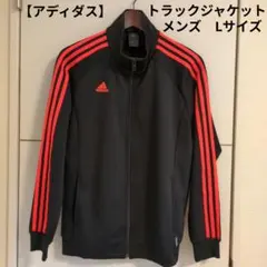 【adidas アディダス】 黒色 刺繍ロゴ トラックジャケット ジャージ　L