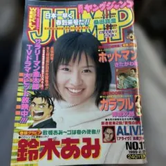 週刊ヤングジャンプ 1999年No.11 鈴木あみ