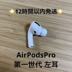 ⭐️Apple AirPods Pro⭐️左耳⭐️純正品⭐️MWP/22J/A れ